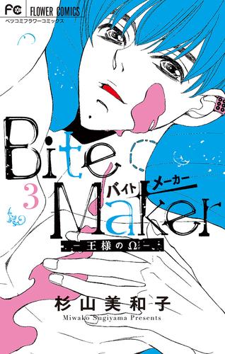 Bite Maker～王様のΩ～（３）