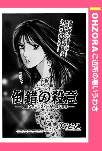 倒錯の殺意 ――O川女子大生ストーカー殺人事件―― 【単話売】