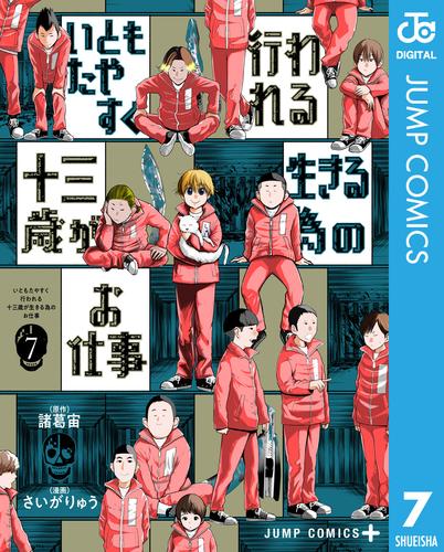 いともたやすく行われる十三歳が生きる為のお仕事 7