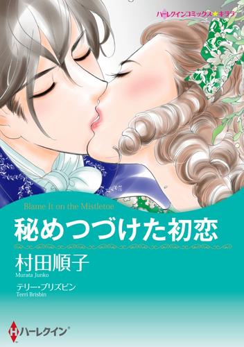 秘めつづけた初恋【分冊】 1巻