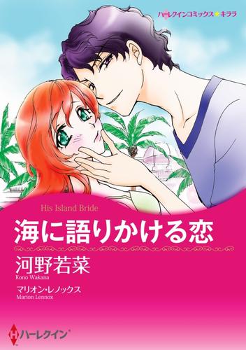 海に語りかける恋【分冊】 1巻