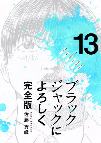 ブラックジャックによろしく 完全版 13 冊セット 全巻