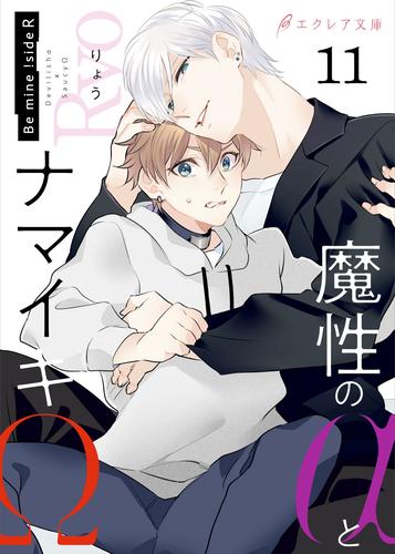 魔性のαとナマイキΩ-Be mine ！ sideR-11（分冊版）