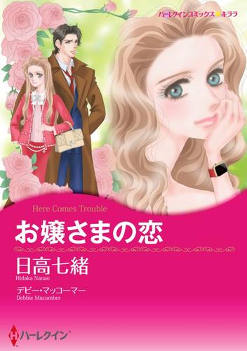 お嬢さまの恋【分冊】 1巻