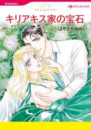 キリアキス家の宝石【分冊】 1巻