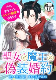 聖女と魔王の偽装婚約～手に手をとってホワイト国家を作ります～　分冊版 16 冊セット 全巻