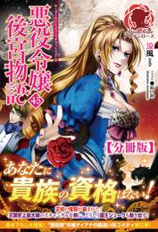 【分冊版】悪役令嬢後宮物語 45 冊セット 最新刊まで