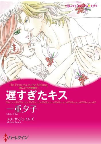 遅すぎたキス〈恋人たちの宮殿Ⅱ〉【分冊】 8巻