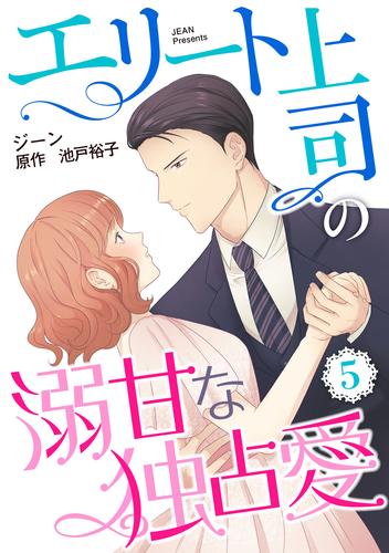 エリート上司の溺甘な独占愛【分冊版】5話