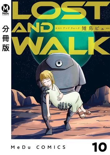 【分冊版】LOST AND WALK 10 冊セット 最新刊まで