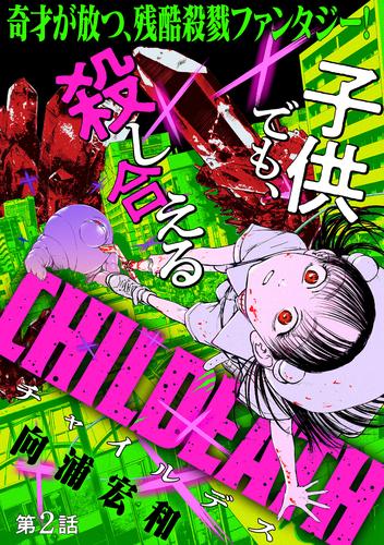 [ハレム]CHILDEATH　第2話