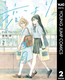 恋より青く 2 冊セット 最新刊まで