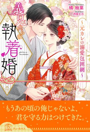 【全1-6セット】義兄からの執着婚～元カレの溺愛包囲網～【イラスト付】