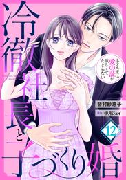 冷徹社長と子づくり婚～ホテル王は愛の証が欲しくてたまらない～【分冊版】 12 冊セット 全巻