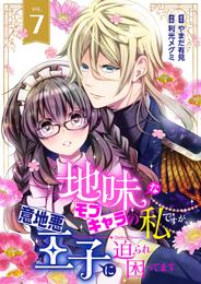 地味なモブキャラの私ですが、意地悪王子に迫られ困ってます７