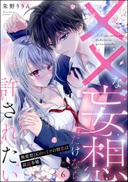 ××な妄想だけなら許されたい 無愛想JKのヒミツの初恋は前途多難（分冊版）　【第6話】