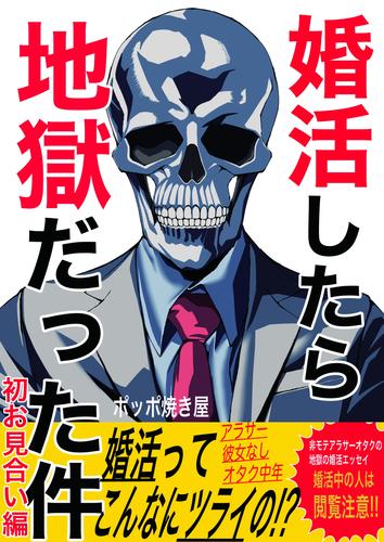 婚活したら地獄だった件(1)初お見合い編