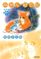 みかん・絵日記　特別編　 [文庫版] (1-2巻 全巻)