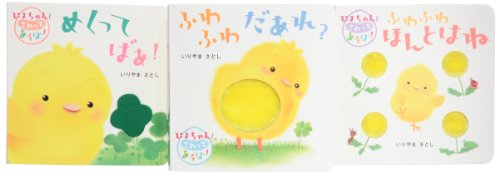 ぴよちゃんとさわってあそぼ！(3冊セット)