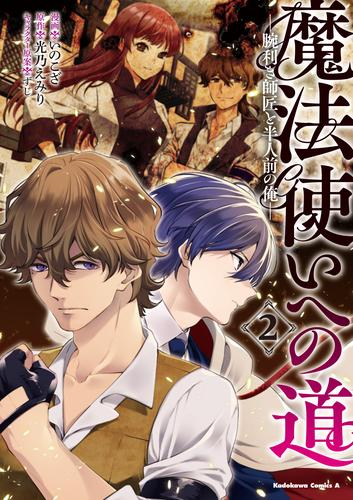 魔法使いへの道‐腕利き師匠と半人前の俺‐ (1-2巻 全巻)