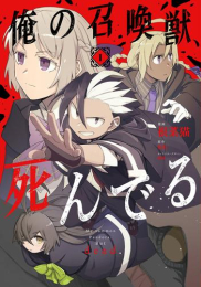 俺の召喚獣、死んでる (1巻 最新刊)