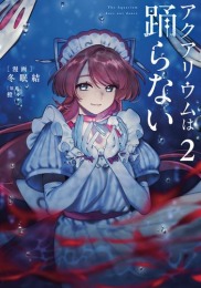 [6月中旬より発送予定]アクアリウムは踊らない (1-2巻 最新刊)[入荷予約]