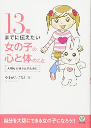 13歳までに伝えたい女の子の心と体のこと (1巻 全巻)