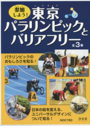 参加しよう！ 東京パラリンピックとバリアフリー 全3巻セット