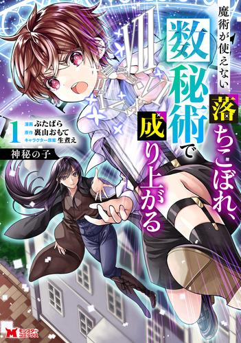神秘の子 〜魔術が使えない落ちこぼれ、数秘術で成り上がる〜 (1巻 最新刊)