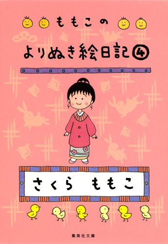 ももこのよりぬき絵日記(全4冊)