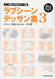 マンガ家と作るBLポーズ集 ラブシーンデッサン集(全3冊)