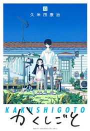 かくしごと (1-12巻 全巻)