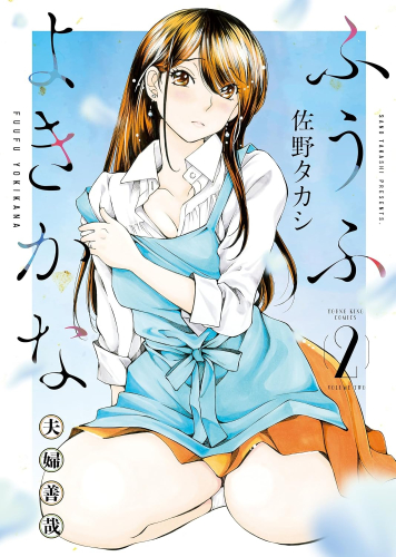 ふうふよきかな 〜夫婦善哉〜 (1-2巻 最新刊)