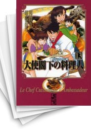 大使閣下の料理人 スキマ 全巻無料漫画が32 000冊読み放題