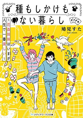 [ライトノベル]種もしかけもない暮らし 〜花森姉妹はいまが人生で一番楽しい〜 (全1冊)