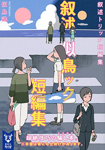 [ライトノベル]叙述トリック短編集 (全1冊)