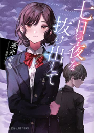 [ライトノベル]七日の夜を抜け出して (全1冊)