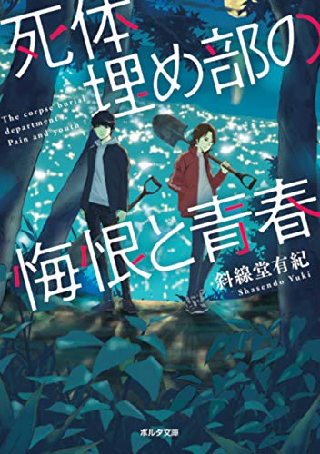 [ライトノベル]死体埋め部の悔恨と青春 (全1冊)