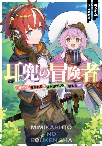 [ライトノベル]耳兜の冒険者 〜あいつに聞かれるな・目を合わせるな・関わるな〜 (全1冊)