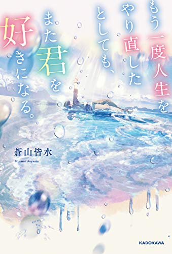 [ライトノベル]もう一度人生をやり直したとしても、また君を好きになる。 (全1冊)