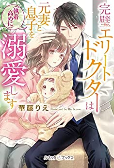 [ライトノベル]完璧エリートドクターは元妻と息子を(執着高めに)溺愛します (全1冊)