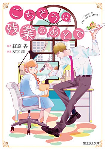 [ライトノベル]ごちそうは残業のあとで (全1冊)