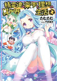 [ライトノベル]精霊達の楽園と理想の異世界生活 (全2冊)