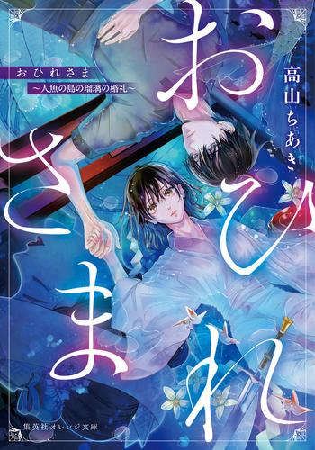 [ライトノベル]おひれさま 〜人魚の島の瑠璃の婚礼〜 (全1冊)