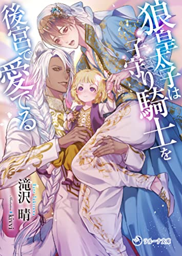 [ライトノベル]狼皇太子は子守り騎士を後宮で愛でる (全1冊)