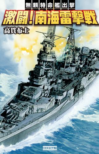 無頼特命艦出撃 2 冊セット 最新刊まで