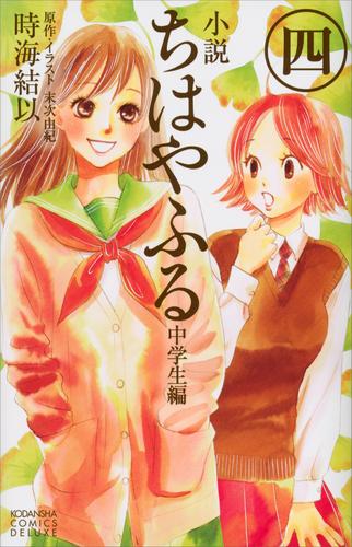 小説　ちはやふる　中学生編（４）