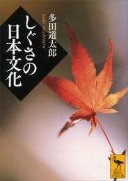 しぐさの日本文化