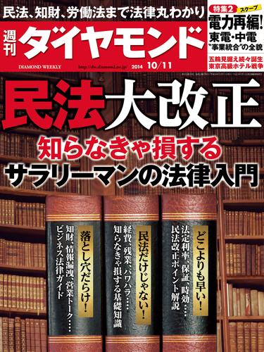 週刊ダイヤモンド　14年10月11日号