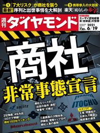 週刊ダイヤモンド 21年6月19日号